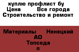 куплю профлист бу › Цена ­ 10 - Все города Строительство и ремонт » Материалы   . Ненецкий АО,Топседа п.